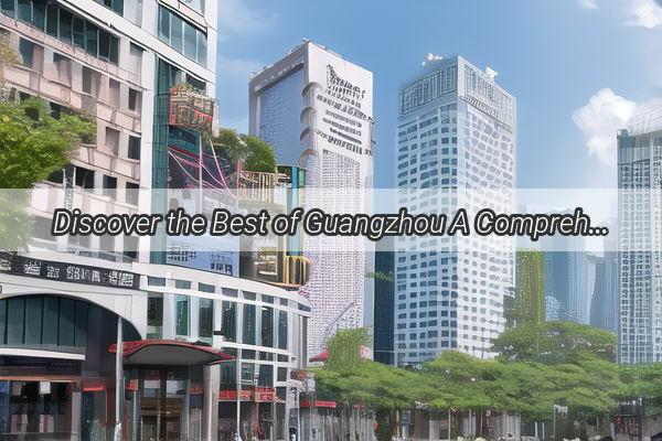 Discover the Best of Guangzhou A Comprehensive Guide to Top Real Estate Agencies